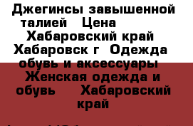 Джегинсы завышенной талией › Цена ­ 1 300 - Хабаровский край, Хабаровск г. Одежда, обувь и аксессуары » Женская одежда и обувь   . Хабаровский край